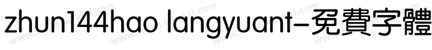 zhun144hao langyuant字体转换